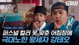 [이강에는 달이 흐른다] 1회 하이라이트 | 퍼스널 컬러에 집착하는 왕세자 어떤데😮‍💨(feat. 여름쿨톤, 팝콘각, 어세좌) MBC251107방송