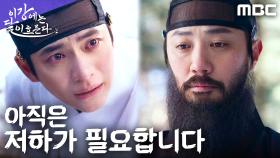 강태오의 자결을 막아선 진구... 궁 내 모든 비극의 뿌리는 진구였다, MBC 251107 방송