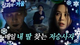 [#심괴의겨울❄] 매일 내 딸 찾는 저승사자 MBC211111방송 #midnight #horrorstory