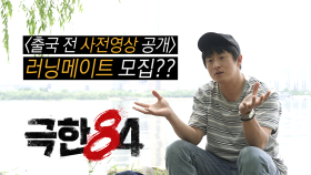 [ MBCㅣ극한84 ] 기안84가 크루원 모집???, MBC 251130 방송