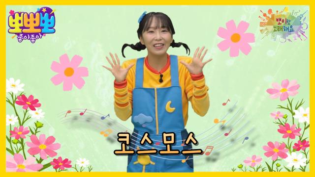 뽀미랑 노래해요 - 코스모스, MBC 251103 방송