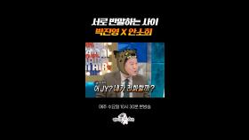 생각보다 더 가까운 사이인 듯한 박진영X안소희 #라디오스타