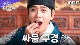 싸움 구경이 제일 재밌다! 강태오, 대신들 싸움에 강냉이 와작와작 ㅋㅋ, MBC 251107 방송