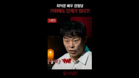 최덕문 배우 경험담 가위에도 단계가 있다?! #심야괴담회