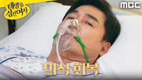 ＂정신이.. 드세요?＂ 병원에서 깨어난 전노민, MBC 251107 방송