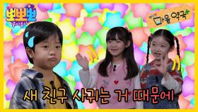 뽀뽀뽀 마음 약국 - 새 친구 사귀는 거 때문에, MBC 251103 방송