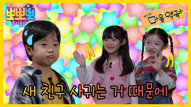 뽀뽀뽀 마음 약국 - 새 친구 사귀는 거 때문에, MBC 251103 방송