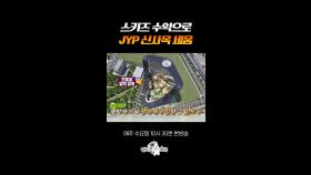 ㄹㅇ 대단한 JYP 신사옥 1등 공신 스키즈ㄷㄷ #라디오스타