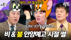 [픽잇] '이게 JYP 클라스...?' 달라진 비 노래 실력에 깜짝 놀랐던 붐 MBC251105방송 #라스 #붐