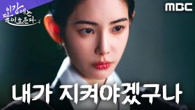 홍수주, 정인 이신영과의 인연을 지키기 위해 국혼을 거부하다, MBC 251108 방송