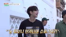 [티저] 강유석은 탄자니아 슈퍼스타?! 본격적인 아이돌 애티튜드🌟, MBC 251119 방송