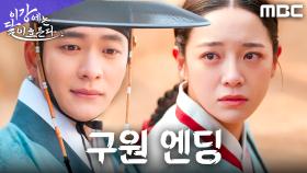 [구원 엔딩] ＂가자, 국밥 먹으러＂ 김세정을 구하기 위해 강태오 등장이오!, MBC 251108 방송