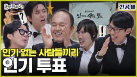 [선공개] 본격적으로 시작된 인사모😂 인기 없는 사람들의 인기 순위는?!, MBC 251108 방송