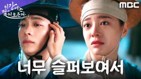 폐빈과의 추억 속에서 흐른 눈물... 무의식적으로 닦아 준 김세정, MBC 251108 방송