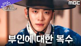 빈궁의 시신 확인했던 강태오, 복수의 칼날을 진구에게 겨누다, MBC 251108 방송