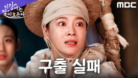 김세정의 구출 작전, 강태오의 저지로 끝나버린 비극의 순간, MBC 251108 방송