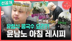 [선공개] 윤남노 셰프의 아침 요리👨‍🍳 자취방에서 만드는 아몬드 국수 & 김 페스토, MBC 251108 방송