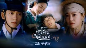 [선공개] 김세정에게서 빈궁을 보는 강태오!ㅣ이강에는 달이 흐른다, MBC 251108 방송