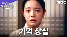 인연의 실이 봉인되던 그날, 김세정은 기억과 인연을 함께 잃었다, MBC 251108 방송