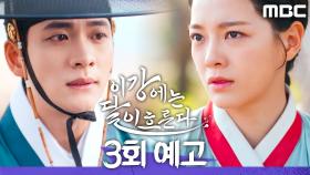 [3회 예고] ＂천한 네가 그 얼굴을 가진 대가다＂, MBC 251114 방송