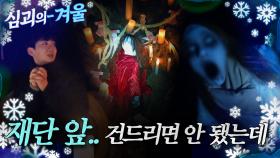 [#심괴의겨울❄] 재단 앞.. 건드리면 안 됐는데 MBC230112방송 #midnight #horrorstory
