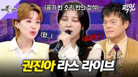 [픽잇] 명불허전 이별곡 장인 권진아가 불러주는 운이 좋았지&재회 라이브 MBC251105방송 #라스 #권진아