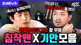 [픽잇] ??: 이 형이 결혼 핑계로 바로 나가더라고(?) 전형적인 남자들의 대화 기안84X침착맨 모음.zip MBC251017방송 #나혼산 #기안84 #침착맨