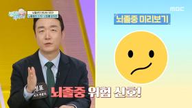 뇌졸중을 미리 알 수 있는 자가 진단 방법은?, MBC 251109 방송