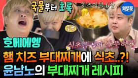 [엠뚜루마뚜루] 혼밥 장인 윤남노가 알려주는 부대찌개의 킥😋 고급 햄과 치즈가 그득한 부대찌개 먹방ㅣ#윤남노 MBC251108방송