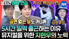 [엠뚜루마뚜루] 공연 쉬는 날 빼곤 항상 출석👍 배우의 책임을 다하는 지현우의 정성 가득 뮤지컬 준비ㅣ#지현우 MBC251108방송
