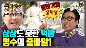 [오분순삭] 다 같이 외쳐보자☝️ 명수의 출바알↗ 모음집 | 무한도전⏱오분순삭 MBC120908방송