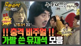 [오분순삭] 단발부터 장발까지 다채로운 가발 재석 모음.zip | 무한도전⏱오분순삭 MBC090214방송