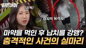 피해자에게 마약을 먹인 후 납치를? 충격적인 사건의 실마리