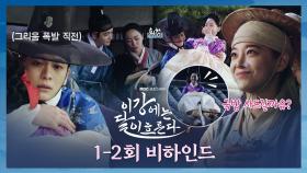 [1-2회 비하인드] 가자, 이강달 비하인드 보러 강태오x김세정 케미 넘치는 ＜이강에는 달이 흐른다＞ 1-2회 비하인드, MBC 251108 방송