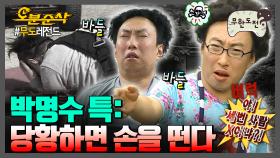[오분순삭] 상남자 명수가 당황했을 때를 모아봤더니 손을 떱디다…👋 | 무한도전⏱오분순삭 MBC061202방송