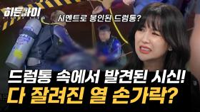 열 손가락이 다 잘린 채 시멘트로 봉인된 드럼통 속에서 발견된 시신?