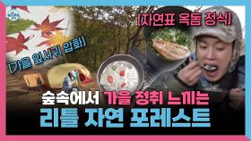 《스페셜》 숲속에서 가을 정취 느끼는🍁 리틀 자연 포레스트🌳, MBC 251107 방송