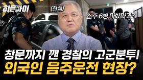 신원불명 외국인의 음주운전?! 창문까지 깬 경찰들의 고군분투 현장!