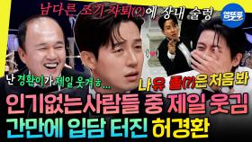 [엠뚜루마뚜루] 예능에 개그맨 없으면 안 되는 이유ㅋㅋㅋ 요즘 폼 미쳤다는 레전드 입담꾼 허경환 | #허경환 #놀뭐 251108방송