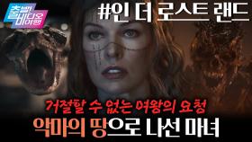‘왕자의 게임 시즌 2’ ?! 역대급 디스토피아 블록버스터 떴다 ㄷㄷ┃인 더 로스트 랜드 , MBC 251109 방송