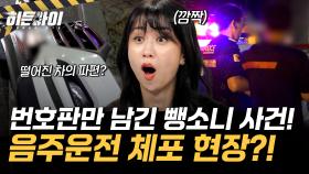 음주운전 체포 현장 공개?! 번호판만 남기고 사라진 뺑소니 사건!
