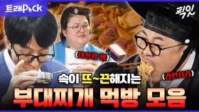 [픽잇] 햄부터 라면사리까지 다양하게 넣어먹는 부대찌개 먹방 30분 모음.zip MBC210123방송 #놀면뭐하니 #나혼자산다 #부대찌개