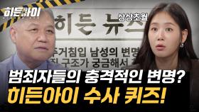 범죄자들의 충격적인 변명? 방구석 경찰들의 수사 퀴즈!