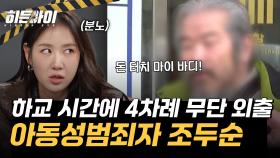 아동성범죄자 조두순 하교 시간에 4차례나 무단 외출?