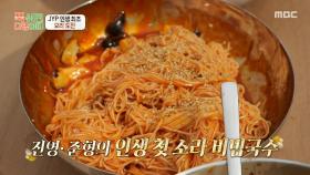 박진영X박준형의 첫 합작 요리🍜 깊은 양념 맛의 소라 비빔국수, MBC 251110 방송