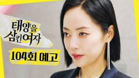 [104회 예고] ＂내 손으로 끝내야지＂, MBC 251111 방송