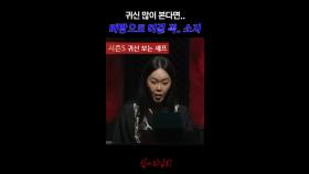 귀신 많이 본다면.. 비방으로 이걸 꼭.. 소지 #심야괴담회
