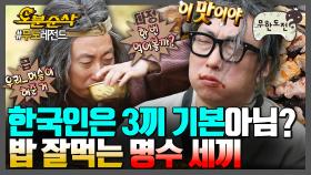 [오분순삭] 명수좌: 배고픈 것보다 배부른 게 훨씬 낫다. 🍚식사에 진심인 명수 세끼 모음🍚 | 무한도전⏱오분순삭 MBC150425방송