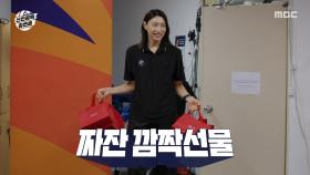 감독님 지시는 못 참지🌸 김연경의 깜짝 선물, MBC 251109 방송