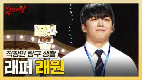 《스페셜》 싸이퍼부터 싱잉 랩까지 완벽한 a.k.a 심장전문의🎤 래퍼 래원 하이라이트!, MBC 251109 방송